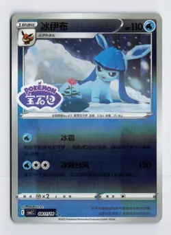 Glaceon 0811/14 Stamped Gem Pack Vol. 2 Chinese Rare Pokemon Light Play+ - Image 1