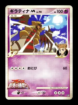 [LP] Giratina M 014/022 Japanese Arceus Movie Promo Pokemon B - Image 1