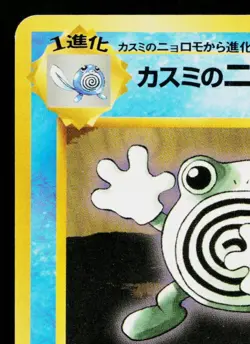 MISTY'S POLIWHIRL No.061 LEADERS' STADIUM JAPANESE POKEMON TCG - Image 2
