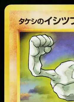 BROCK'S GEODUDE No.074 LEADERS' STADIUM JAPANESE POKEMON TCG - Image 2