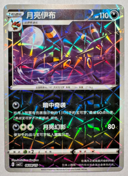 Umbreon 0608/15 Shattered Rotary Holo CBB2C Chinese Gem Pack Volume 2 Pokemon - Image 1