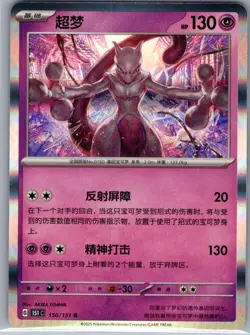 Mewtwo 150/151 Holo - Chinese Collect 151 - Pokemon Card - NM - Image 1