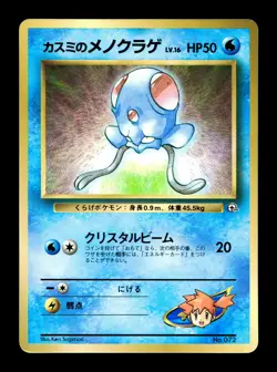 [LP] Misty's Tentacool Japanese CoroCoro Promo No 72 Pokemon Q - Image 1