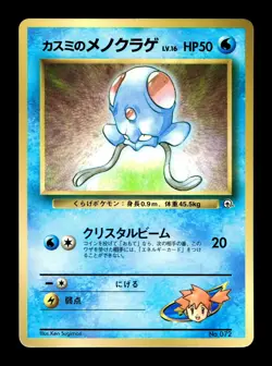 [LP] Misty's Tentacool Japanese CoroCoro Promo No 72 Pokemon Z - Image 1
