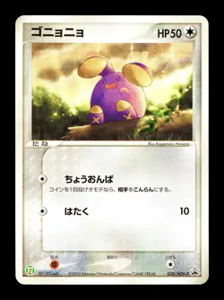 [LP] Whismur 030/ADV-P Japanese 7-Eleven Promo Pokemon E - Image 1