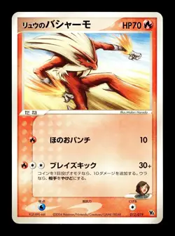 [LP] Rafe's Blaziken Japanese Movie Commemoration VS Pack 012/019 Pokemon C - Image 1