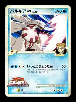 [LP] Palkia 008/022 Japanese Arceus Movie Promo Pokemon B - Image 1