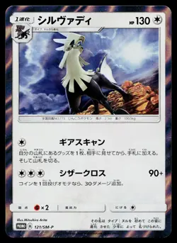 Silvally 121/SM-P Promo Sparkling Silvally GET Campaign Pokemon Japanese NM - Image 1