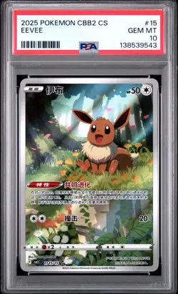 2025 POKEMON SIMPLIFIED CHINESE CBB2 C-GEM PACK VOL 2 #15 EEVEE PSA 10 - Image 1