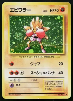Hitmonchan No. 107 *SWIRL* Holo Rare Base Set Pokemon Japanese Heavily Played - Image 1