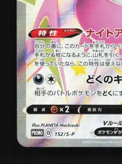 Crobat V 152/S-P NM Sword & Shield Promos Japanese Pokemon Card TCG - Image 2