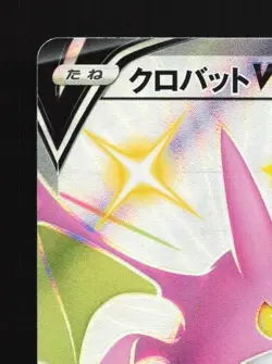 Crobat V 152/S-P NM Sword & Shield Promos Japanese Pokemon Card TCG - Image 4