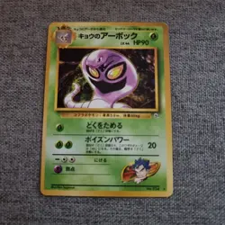 Japanese Koga's Arbok No. 024 Gym Heroes 1 Original Near MINT Pokemon Card WOTC - Image 1