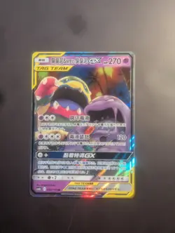 Muk & Alolan Muk GX TAG TEAM 032/150 RR – Simplified Chinese Pokemon Card - Image 1
