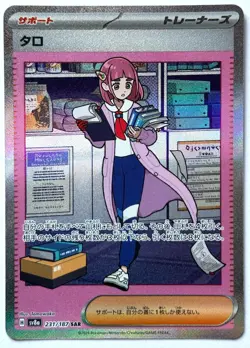 Lacey 231/187 SAR - Pokemon TCG - Terastal Festival ex (Japanese) - M/NM - Image 1