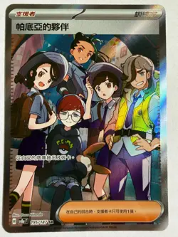 Pokemon TCG Chinese SV8A Terastal Festival 195/187 Friends in Paldea SR - Image 1