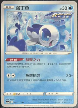 Wishiwashi 041/132 Pokemon Simplified Chinese SWSH Nine Colors Gathering CS4aC - Image 1