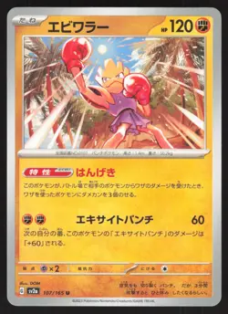 Pokemon Japanese Hitmonchan NON-HOLO UNCOMMON Pokemon 151 SV2a 107/165 NEAR MINT - Image 1