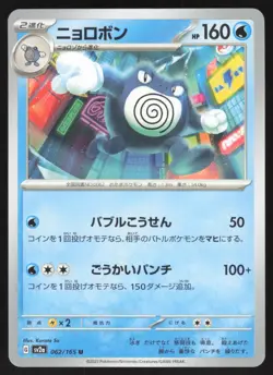 Pokemon Japanese Poliwrath NON-HOLO UNCOMMON Pokemon 151 SV2a 062/165 NEAR MINT - Image 1