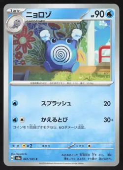 Pokemon Japanese Poliwhirl NON-HOLO Common Pokemon 151 SV2a 061/165 NEAR MINT - Image 1