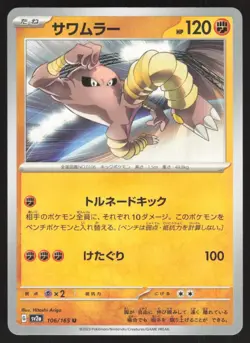 Pokemon Japanese Hitmonlee NON-HOLO UNCOMMON Pokemon 151 SV2a 106/165 NEAR MINT - Image 1