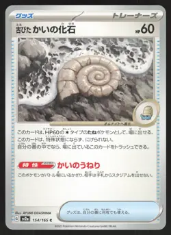 Pokemon Japanese Old Helix Fossil NON-HOLO COMMON 151 SV2a 154/165 NEAR MINT - Image 1