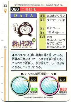 Pokemon Japanese Poliwag Bandai Carddass Vending Green Version No. 060 - Image 2