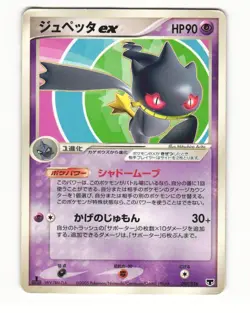 Banette EX 007/016 2005 Mirages Mew Deck Pokemon Japanese HP - Image 1