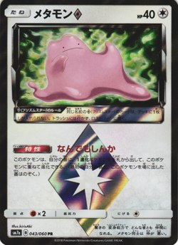 Ditto 043/060 Thunderclap Spark SM7A Prism Rare Japanese Pokemon Card NM - Image 1