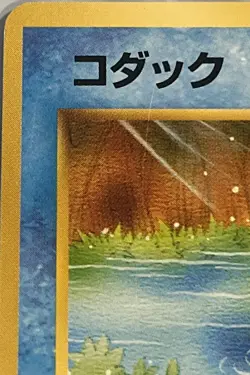 Pokemon Card Japanese 1999 Psyduck No. 054 Natta Wake Vol.2 Promo Promotional VG - Image 2