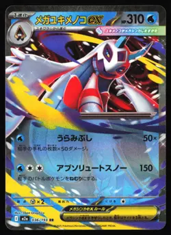 Mega Froslass ex 036/193 M2a: High Class Pack: MEGA Dream ex - Pokemon TCG - NM - Image 1