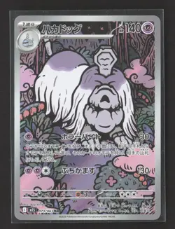 2025 Pokemon Scarlet & Violet White Flare Houndstone Japanese #073/063 AR - Image 1