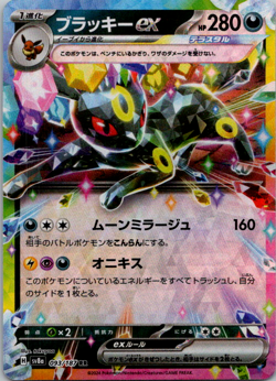 Umbreon ex RR 093/187 🇨🇦 SV8a Terastal Fest ex - Pokemon Card Japanese - Image 1