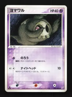 Duskull 043/080 Magma vs Aqua: Two Ambitions Japanese Pokemon Card TCG - Image 1