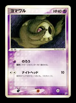 [HP] Duskull Japanese Magma vs Aqua: Two Ambitions 043/080 Pokemon - Image 1