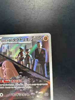 Team Rocket's Dugtrio AR 206/193 M2a MEGA Dream ex Pokemon Card Japanese T686 - Image 3