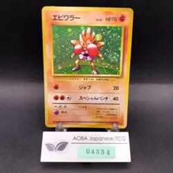 [SWIRL] Hitmonchan Holo No.107 Base Set - Japanese Pokemon Card - 1996 - Image 1