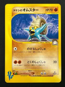[NM] Brock's Omastar Pokemon Card Japanese 068/141 VS Series 1st Edition 6F14 - Image 2