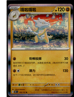 Marowak - 105/151 - Holo Rare - Pokemon S-Chinese 151 - Image 1