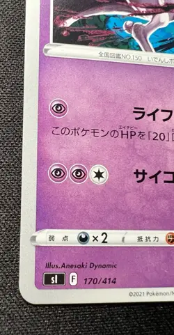 Mewtwo 170/414 LP (Excellent) - 2021 Japanese Pokemon Card - Start deck 100 - Image 3