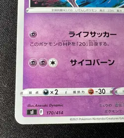 Mewtwo 170/414 LP (Excellent) - 2021 Japanese Pokemon Card - Start deck 100 - Image 4