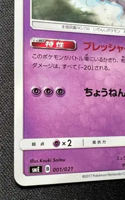 Mewtwo 001/021 LP - 2017 Pokemon - Solgaleo GX & Lunala GX Legendary Starter Set - Image 4
