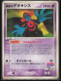 Sky-Splitting Deoxys Movie VS Pack 001/019 2004 Japanese Pokemon Card EX - Image 1