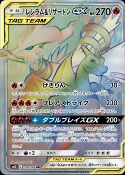 Charizard & Reshiram GX 108/095 HR - Full Art MINT/JAPANESE Pokemon Card - Image 1