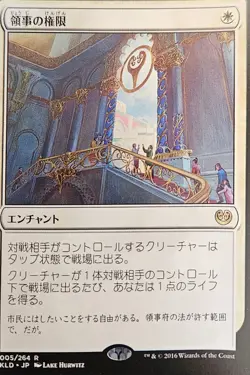 1x Authority of the Consuls (5/291) Kaladesh Magic the Gathering MTG NM JAPANESE - Image 1