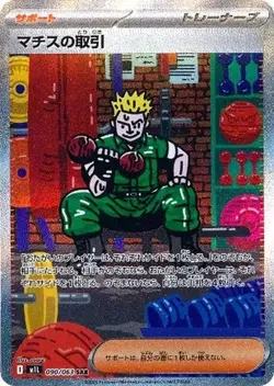 Lt. Surge's Deal SAR 090/063 M1L Mega Brave Pokemon Card Japanese - Image 1