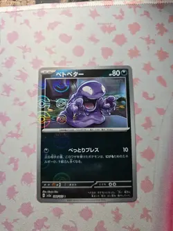 Grimer (Poke Ball Pattern) 088/165 Sv2a: Pokemon Card 151 Holo (Japanese) - Image 1