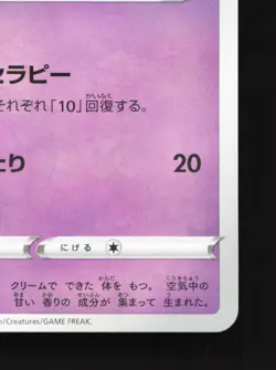 Milcery 081/190 Shiny Star V NM Reverse Holo Japanese Pokemon Card TCG - Image 5