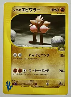 Bruno's Hitmonchan 083/141 (LP) 1st Edition E Series VS 2002 Japanese Pokemon - Image 1