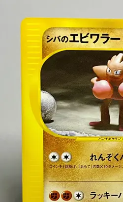 Bruno's Hitmonchan 083/141 (LP) 1st Edition E Series VS 2002 Japanese Pokemon - Image 5